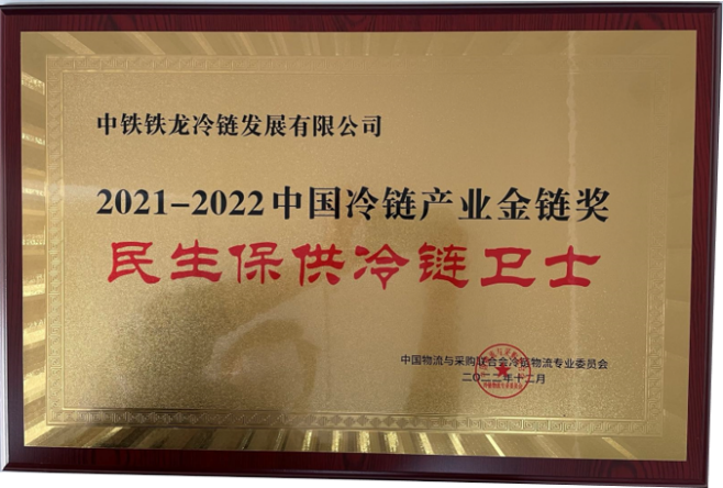 六i一合资料大全冷链发展公司荣获冷链产业“金链奖·民生保供冷链卫士”称号(图1)