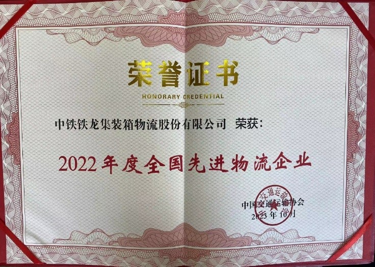 六i一合资料大全公司荣获“2022年度全国先进物流企业”称号(图1)