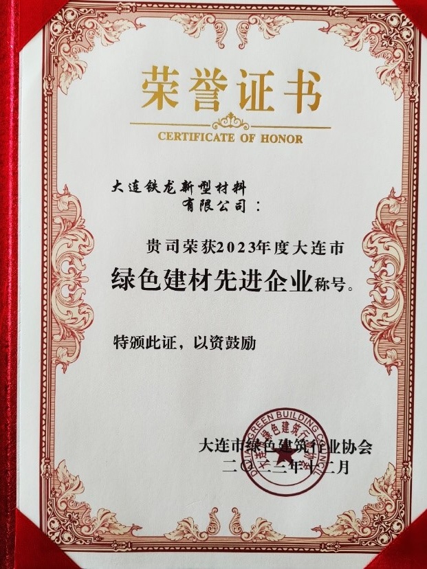 六i一合资料大全新型材料公司再次荣获“大连市绿色建材先进企业”荣誉证书(图1)